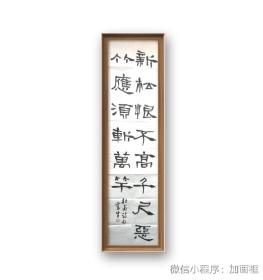 中书协会员、开封市书协副主席～～赵鉴钺隶书条幅