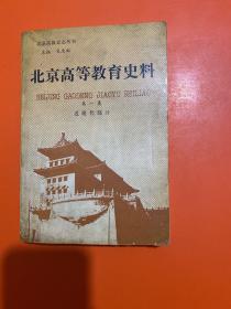 北京高等教育史料 第一卷 近現(xiàn)代部分
