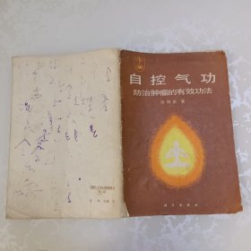 自控气功——防治肿瘤的有效功法