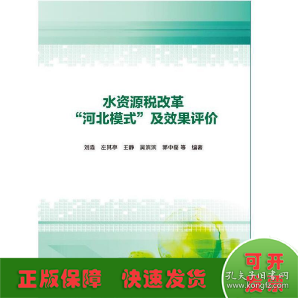 水资源税改革“河北模式”及效果评价