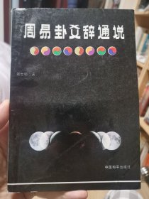 周易卦爻辞通说