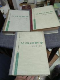 X诊断学线：（第一册胸部、第二册骨骼神经五官、第三册腹部）全三册合售