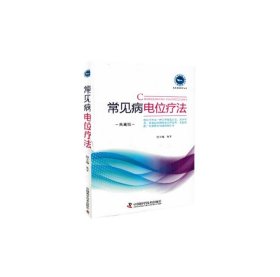 现货 常见病电位疗法 典藏版 实用家庭理疗丛书 朱平主编 中国科学技术出版社