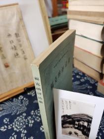 福克纳评论集    80年一版一印   品纸如图   书票一枚  便宜8元