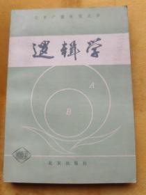 逻辑学