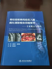 脊柱结核单纯经后入路病灶清除与椎体间植骨术：手术要点与技巧（配增值）作者张宏其签名本