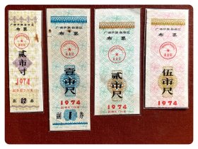 折价品（沾染旧损或缺失副券）～广西壮族自治区布票1974四种，共4枚