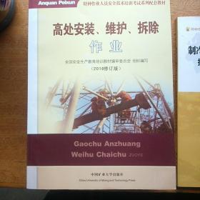 高处安装、维护、拆除作业（2018修订版）