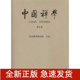 中國(guó)禪學(xué)(第五卷)
