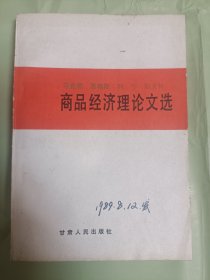 马克思·恩格斯·列宁·斯大林商品经济理论文选