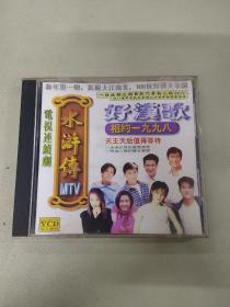 VCD水浒传好汉歌MTV