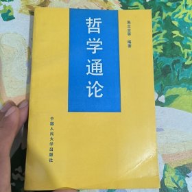 哲学通论