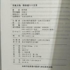 寻真无悔：陈铁健八十文录