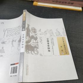 分部本草妙用·中国古医籍整理丛书