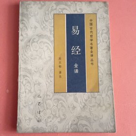 易经全译【中国古代哲学名著全译丛书】