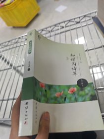 和谐园诗草