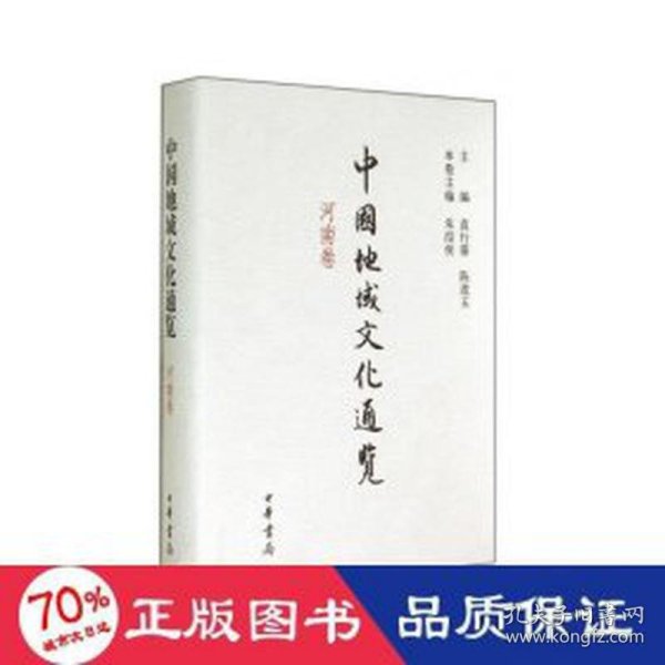 中国地域通览.河南卷(精) 中外文化 袁行霈 陈进玉 主编