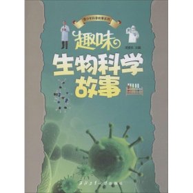 趣味生物科学故事