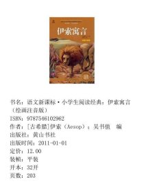 语文新课标·小学生阅读经典：伊索寓言（绘画注音版）