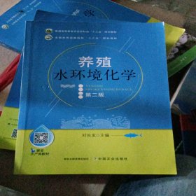 养殖水环境化学第二版