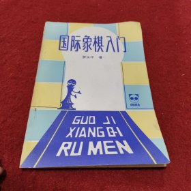 国际象棋入门