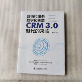 营销和服务数字化转型：CRM3.0时代的来临（未拆塑封）