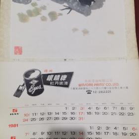 1981年挂历、名家书画.唐云.钱行健.刘旦宅.富华.邱受成.龚继先。大吉(鸡)图7张全，飞虎牌乳胶漆，眼睛牌红丹底漆，熊猫牌汽车喷漆