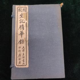 民国十二年 天津直隶书局刊印 精校史记精华录 一函三册 六卷全