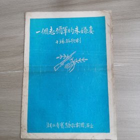 （老节目单）十场新歌剧：一个志愿军的未婚妻【湖北省实验歌剧团演出】