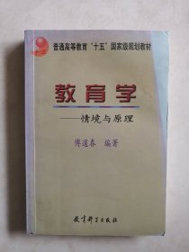 教育学：情境与原理