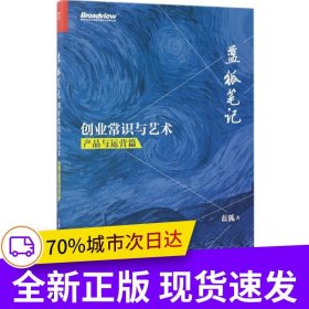 藍(lán)狐筆記：創(chuàng)業(yè)常識與藝術(shù)（產(chǎn)品與運(yùn)營篇）