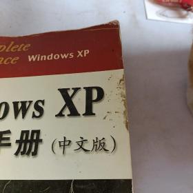 Windows XP完全手册(中文版)