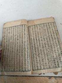 清代木刻版医学经典书籍《增补医宗必读全书》卷首卷1，