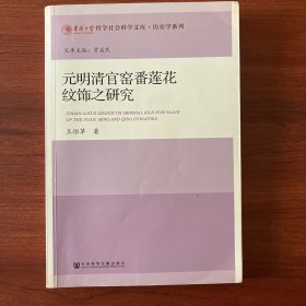 元明清官窑番莲花纹饰之研究