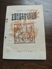 1951-1979 全国历届高考化学题解