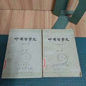 中国哲学史：第一、三册（两册合售）