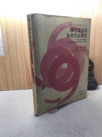 第九届全国美术作品展览.油画作品集