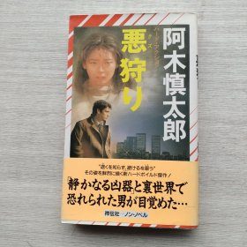 外文书籍《恶狩リ》