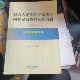 最高人民法院专家法官阐释民商裁判疑难问题（增订版）：民事裁判指导卷