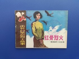 《雨花台革命烈士故事：红骨烈火——郭纲琳烈士的故事》江苏版【连环画】