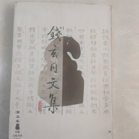 钱玄同文集-第五卷