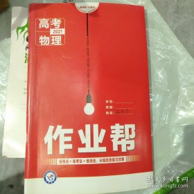 高考2021物理作业帮