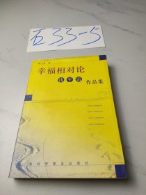 幸福相对论:钱平雷作品集