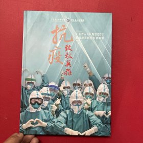 广东省人民医院2020年新冠肺炎防控纪念邮册