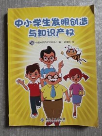 中小学生发明创造与知识产权