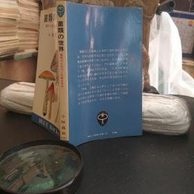 菌类的世界 惊奇的生命力和生态。日本原版图书。罕见珍贵。日本图书。日本早期图书。日文原版。日本历史性文献实物。