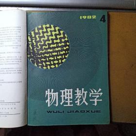 物理教学（双月刊  1982.1-6全年六册合售）