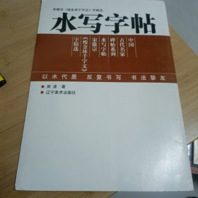 水写字帖：宋微宗《瘦金体千字文》字精选