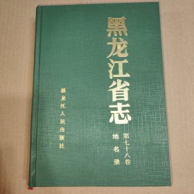 黑龙江省志.第七十八卷.地名录