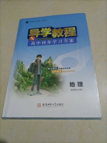 【全新】导学教程高中同步学习方案：地理选择性必修3 （人教版）